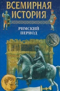 Книга Всемирная история. Римский период