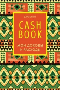 Книга CashBook. Мои доходы и расходы. 5-е издание