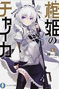 Книга Chaika − The Coffin Princess X