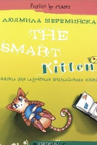 Книга The Smart Kitten
