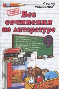 Книга Все сочинения по литературе. 9 класс