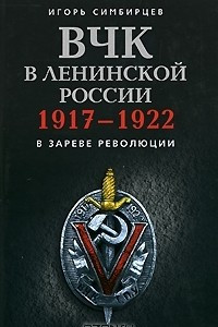 Книга ВЧК в ленинской России. 1917-1922