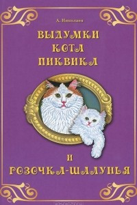 Книга Выдумки кота Пиквика и Розочка-шалунья