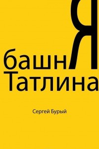 Книга Башня Татлина