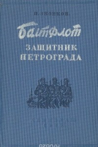 Книга Балтфлот защитник Петрограда
