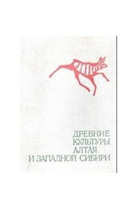 Книга Древние культуры Алтая и Западной Сибири
