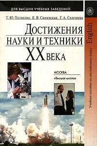 Книга Достижения науки и техники XX века