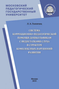 Книга Система коррекционно-педагогической помощи дошкольникам с недостатками слуха в структуре комплексных нарушений развития