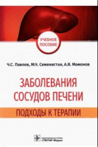 Книга Заболевания сосудов печени. Подходы к терапии