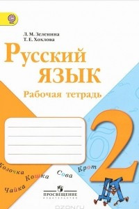 Книга Русский язык. 2 класс. Рабочая тетрадь