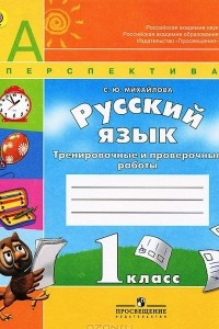 Книга Русский язык. 1 класс. Тренировочные и проверочные работы