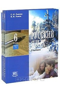 Учебник львовой 5 класс. Русский язык 6 класс Львова Львов. Русский язык 6 класс Львова Львов 1 часть. Учебник Львова 6 класс. Учебник русский язык Львов 6 класс.