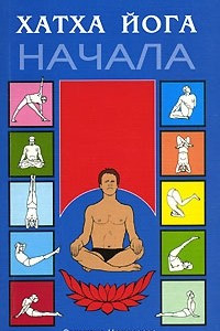 Книга Хатха йога. Начала