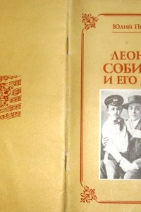 Книга Леонид Собинов и его дети