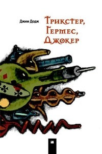 Книга Трикстер, Гермес, Джокер