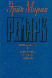 Книга Возвращение. Время жить и время умирать