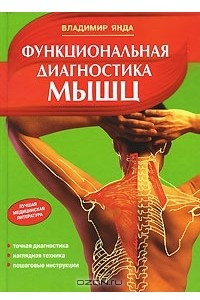 Книга Функциональная диагностика мышц