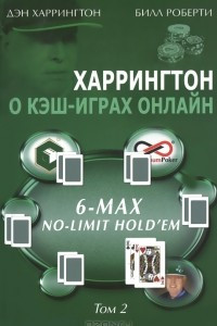 Книга Харрингтон о кэш-играх онлайн. 6-Max No-Limit Hold'em. Том 2