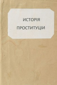 Книга История проституции романских, германских и славянских народов