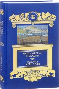 Книга История моей души. Пером и кистью