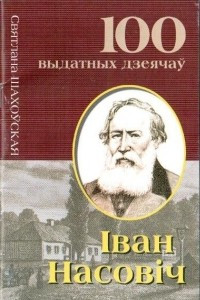 Книга Іван Насовіч. Збіральнік народнага слова