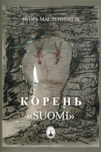 Книга Корень «Suomi»