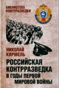 Книга Российская контрразведка в годы Первой мировой войны