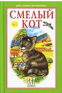 Книга Смелый кот