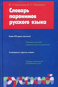 Книга Словарь паронимов русского языка
