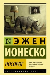 Книга Носорог