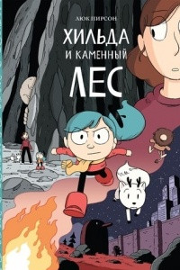 Книга Хильда и каменный лес