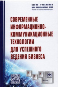 Книга Современные информационно-коммуникационные технологии для успешного ведения бизнеса. Учебное пособие