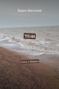 Книга Тени. Стихи и бредни