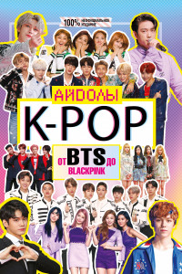 Книга K-POP. Айдолы от BTS до BLACKPINK