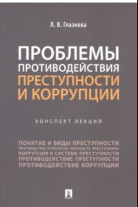 Книга Проблемы противодействия преступности и коррупции. Конспект лекций