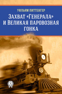 Книга Захват «Генерала» и Великая паровозная гонка