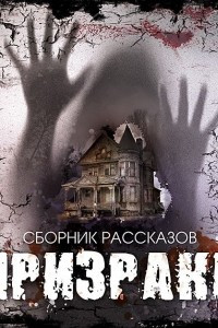 Книга Призраки. Сборник рассказов