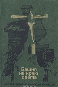 Книга Башня на краю света: Современная датская повесть