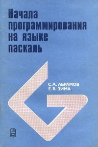 Книга Начала программирования на языке паскаль