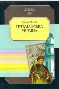 Книга Україна крізь віки. Гетьманська Україна