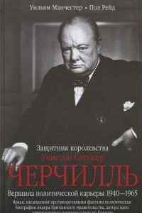 Книга Уинстон Спенсер Черчилль. Защитник королевства. Вершина политической карьеры. 1940-1965