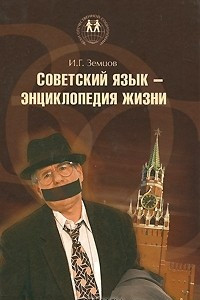 Книга Советский язык - энциклопедия жизни