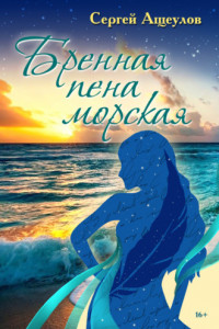 Книга Бренная пена морская