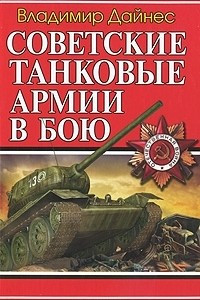 Книга Советские танковые армии в бою