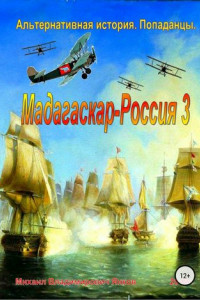 Книга Мадагаскар-Россия 3