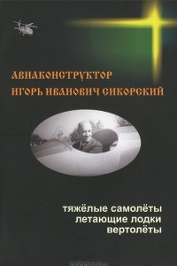 Книга Авиаконструктор Игорь Иванович Сикорский