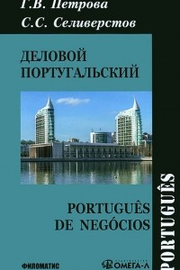Книга Деловой португальский / Portugues de negocios
