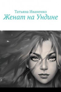 Книга Женат на Ундине