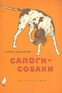 Книга Сапоги-собаки