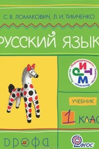 Книга Русский язык. 1 класс